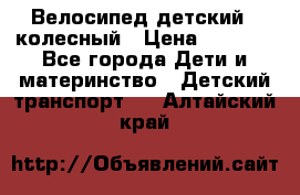 Велосипед детский 3_колесный › Цена ­ 2 500 - Все города Дети и материнство » Детский транспорт   . Алтайский край